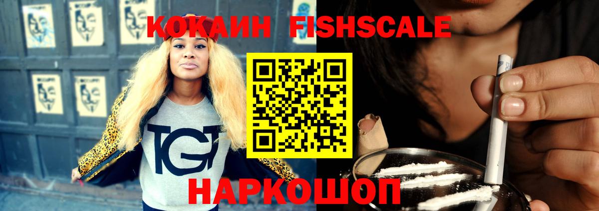 КОКАИН FishScale Кунгур