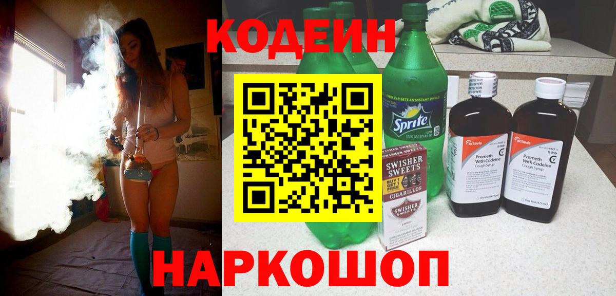 Codein напиток Lean (лин)  Вход с VPN  Кунгур 